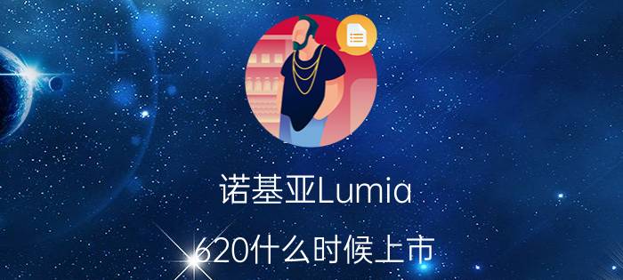 诺基亚Lumia 620什么时候上市 预计下月中旬开卖定价1999元